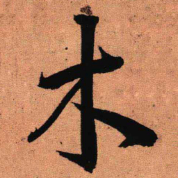 王铎木书法图片