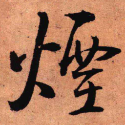 王铎烟书法图片