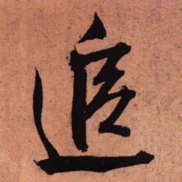 王铎追书法图片