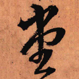 王铎堂书法图片