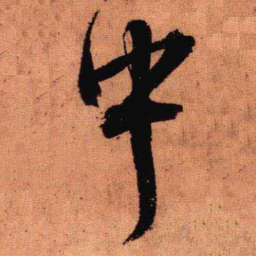 王铎中书法图片