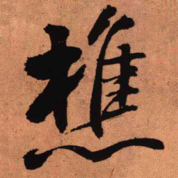 王铎樵书法图片
