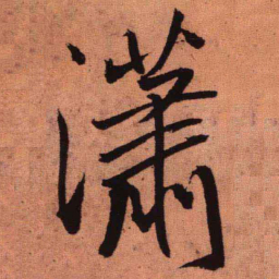 王铎潇书法图片