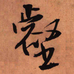 王铎壑书法图片