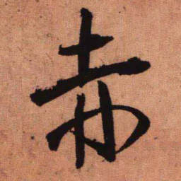 王铎赤书法图片