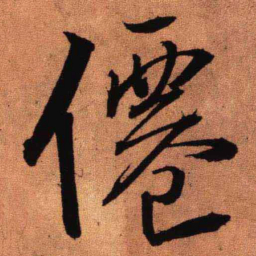 王铎仙书法图片