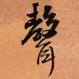 王铎声书法图片