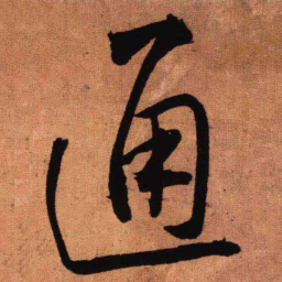 王铎通书法图片