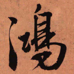 王铎鸿书法图片