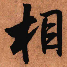 王铎相书法图片