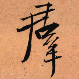 王铎群书法图片