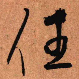 王铎任书法图片