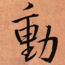 王铎动书法图片