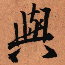 王铎与书法图片