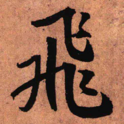 王铎飞书法图片