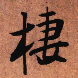 王铎栖书法图片
