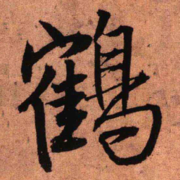 王铎鹤书法图片