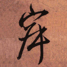 王铎寂书法图片