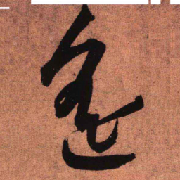 王铎遥书法图片