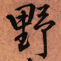 王铎野书法图片