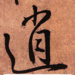 王铎逍书法图片