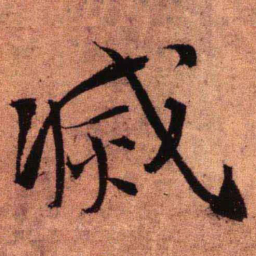 王铎灭书法图片