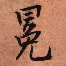 王铎冕书法图片