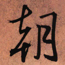 王铎朝书法图片