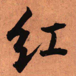 王铎红书法图片