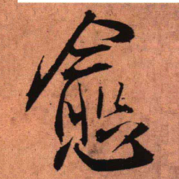 王铎愈书法图片