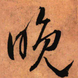 王铎晚书法图片