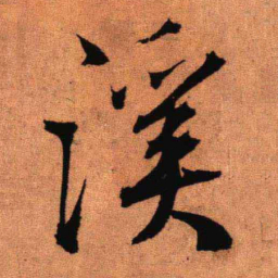 王铎溪书法图片