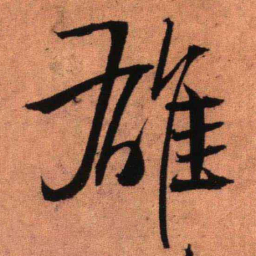 王铎雄书法图片