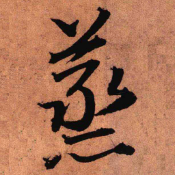 王铎蒸书法图片