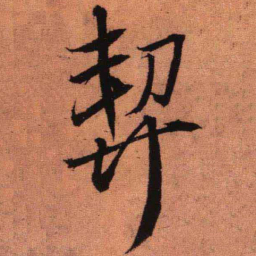 王铎契书法图片