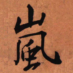 王铎岚书法图片