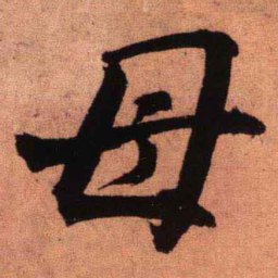 王铎母书法图片