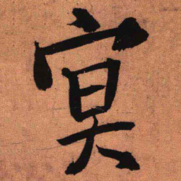王铎冥书法图片