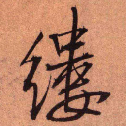 王铎缕书法图片