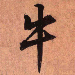 王铎牛书法图片