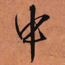 王铎中书法图片