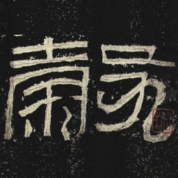 谷书法图片
