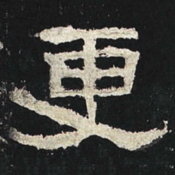 更书法图片