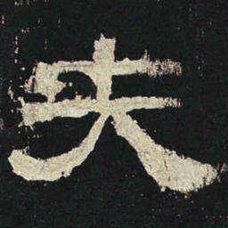 夫书法图片