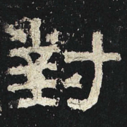 对书法图片