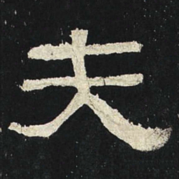 夫书法图片