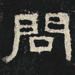 问书法图片