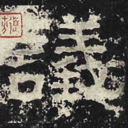 议书法图片