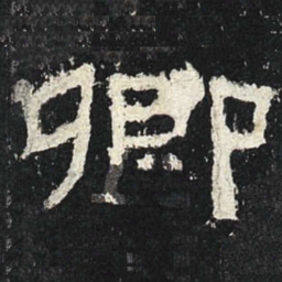 卿书法图片