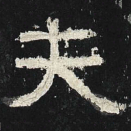 夫书法图片